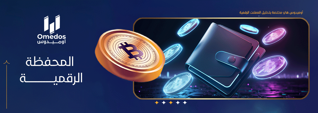 المحفظة الرقمية